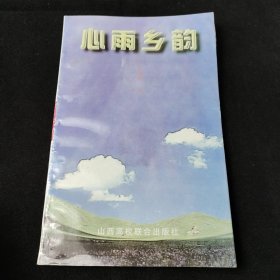 心雨鄉(xiāng)韻