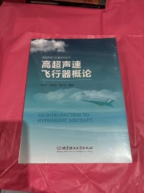 高超声速飞行器概论/高超声速飞行器系列丛书