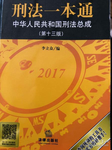 刑法一本通：中华人民共和国刑法总成（第十三版）