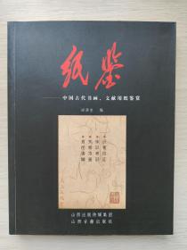 纸鉴：中国古代书画文献用纸鉴赏