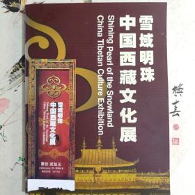 中国西藏文化展——雪域明珠 附赠展览门票一张