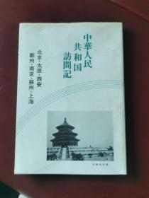 日文原版：《中华人民共和国访问记》（一一北京•太原•西安•郑州•南京•苏州•上海）   作者：菅谷长吉