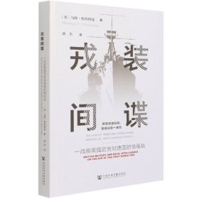 戎装间谍(一战前英国武官对德国的情报战)