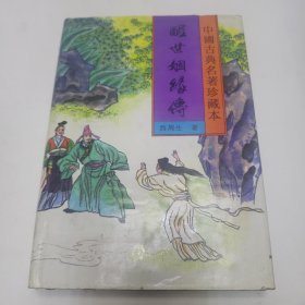中国古典名著珍藏本 老残游记等25本合售