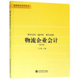 物流企业会计（第4版）/最新财会系列丛书