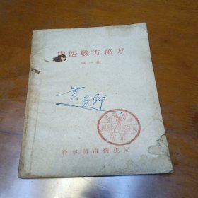 中医验方秘方 第一辑(五六十年代)