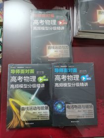 高考物理高频模型分级精讲：直线运动与力 曲线运动与能量 电场电路与磁场共3册合售