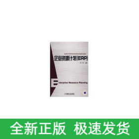 企业资源计划(ERP)