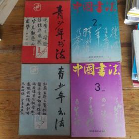 中国书法，共6本60元
1991/2，3；
少年书法5，1988年一版一印；
青少年书法1990/1，10，11。