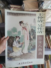 王仲清 吴性清仕女人物画