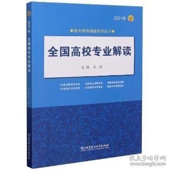 《2021年全国高校专业解读》