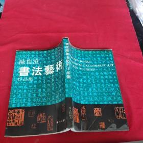 陈复澄书法艺术作品集