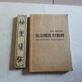 慧走绘读   以色列