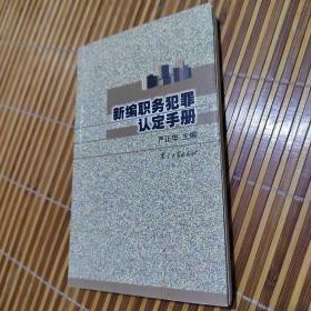 新编职务犯罪认定手册  贪污贿赂、渎职犯罪专辑  C5