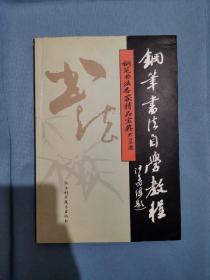 钢笔书法名家精品宝典丛书：钢笔书法自学教程