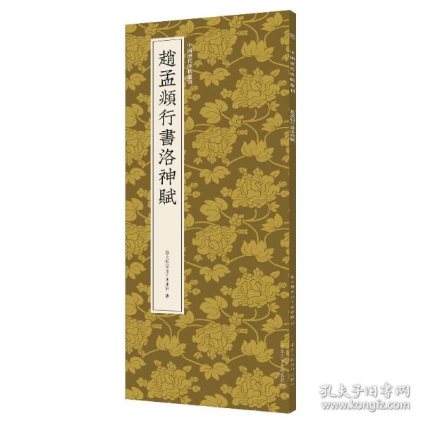 赵孟頫行书洛神赋/中国历代碑帖丛刊