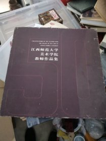 江西师范大学美术学院 教师作品集 签赠本