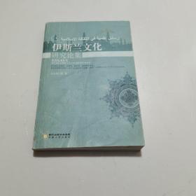 伊斯兰文化研究论集  书破实物图片请看清图片再下单