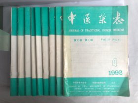 中医杂志 1992/4-12（九本合售）