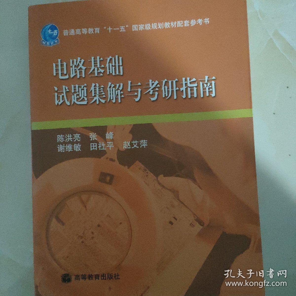 电路基础试题集解与考研指南/普通高等教育“十一五”国家级规划教材配套参考书