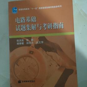 电路基础试题集解与考研指南/普通高等教育“十一五”国家级规划教材配套参考书