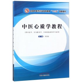 中医心质学教程/全国中医药行业高等教育“十三五”创新教材