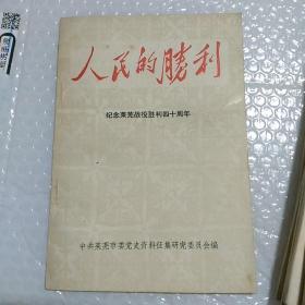 人民的胜利  纪念莱芜战役胜利四十周年  一版一印1000册