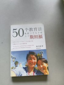 50个教育法：我把三个儿子送入了斯坦福