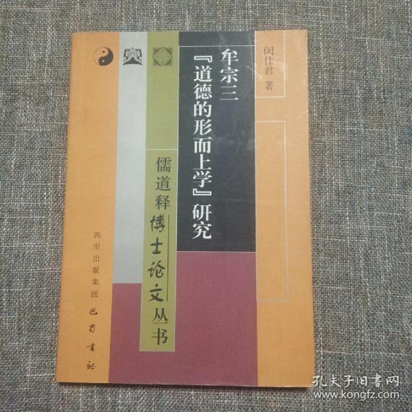 儒道释博士论文丛书：牟宗三“道德的形而上学”研究