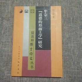 儒道释博士论文丛书：牟宗三“道德的形而上学”研究
