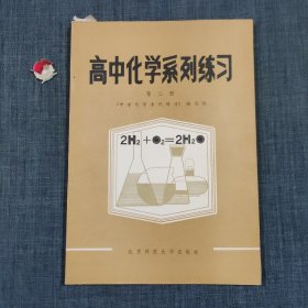 高中化学系列练习