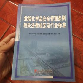 危险化学品安全管理条例相关法律规定及行业标准