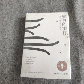 鳗鱼的旅行（荣获奥古斯特文学大奖，《纽约时报》《福布斯》《洛杉矶时报》等一致推荐！）