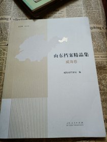 山东档案精品集—威海卷