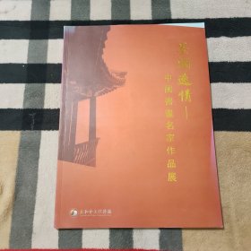 墨润逸情——中国书画名家作品展