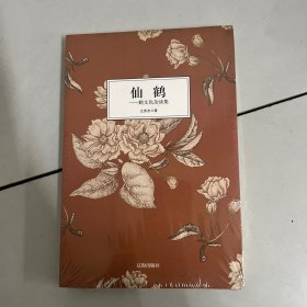 仙鹤 : 鹤文化杂谈集 .