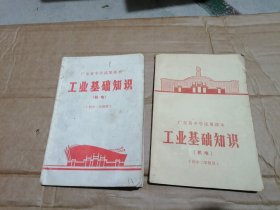 广东省中学试用课本：工业基础知识（机电）初中一、二年级用