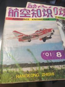 航空知识 1991/8