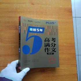 最新5年高考满分文精品2021提分专用智慧熊图书