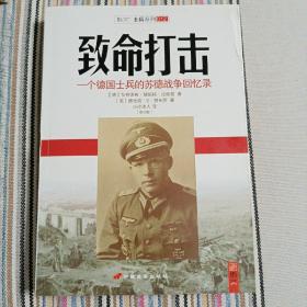 致命打击：一个德国士兵的苏德战争回忆录