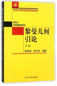 黎曼几何引论（下册）