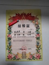 1959年，长沙市结婚证 长沙市东风乡人民委员会盖章 莫凤英 唐永新
