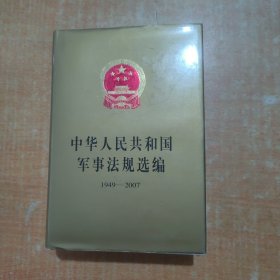 中华人民共和国军事法规选编 1949--2007精装