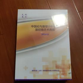 中国疝与腹壁外科名家腹腔镜手术典藏（2014版）DVD.全新