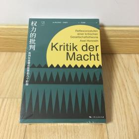 权力的批判--批判社会理论反思的几个阶段(思想剧场)