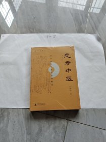 思考中医：对自然与生命的时间解读（新版即将上线火热抢购中，旧版已停售）