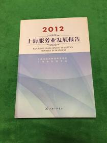 2012上海服务业发展报告