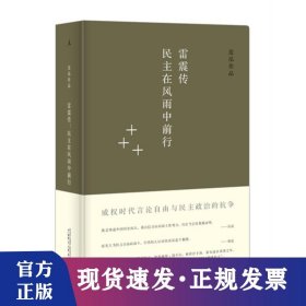雷震传-民主在风雨中前行
