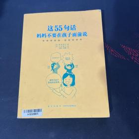 这55句话，妈妈不要在孩子面前说