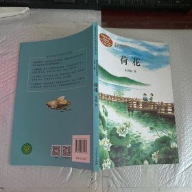 荷花著名教育家、作家叶圣陶人教版课文作家作品系列同名作品收入统编语文课文三年级下册